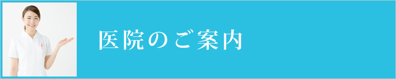 病院のご案内