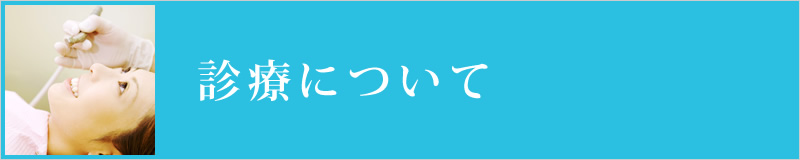 診療について